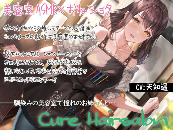 【KU100＆美容室ASMR】Cure Hairsalon(ディーブルスト) - FANZA同人