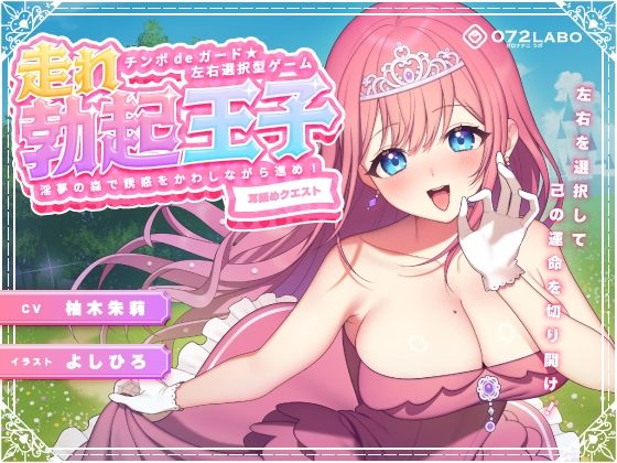 【左右選択耳舐め】チンポdeガード★左右選択型ゲーム「走れ勃起王子01」〜淫夢の森で誘惑をかわしながら進め!〜【耳舐めクエスト】(072LABO) - FANZA同人