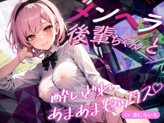 【期間限定110円】メンヘラ後輩ちゃんと酔いどれあまあまセックス♪【バイノーラル】(楽園指定都市) - FANZA同人