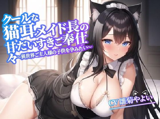 【期間限定割引中】クールな猫耳メイド長の甘々だいすきご奉仕〜異世界ご主人様の子供を孕みたい〜【抱き枕推奨】(巨乳大好き屋) - FANZA同人
