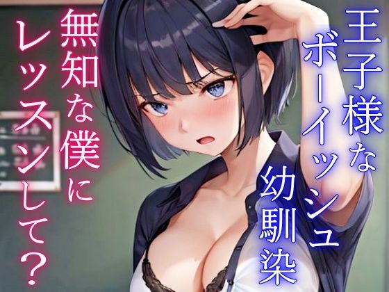 クールで王子様なボーイッシュ幼馴染にドスケベ女の子レッスン!〜エッチな女の子になりたいから、僕におチンポレッスンをしてくれ〜(くーるぼーいっす) - FANZA同人