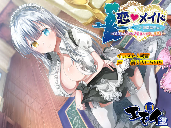 恋メイド -水無瀬紫苑編- 〜幼馴染メイドとのあま〜い奉仕生活♪〜(エモイ堂) - FANZA同人