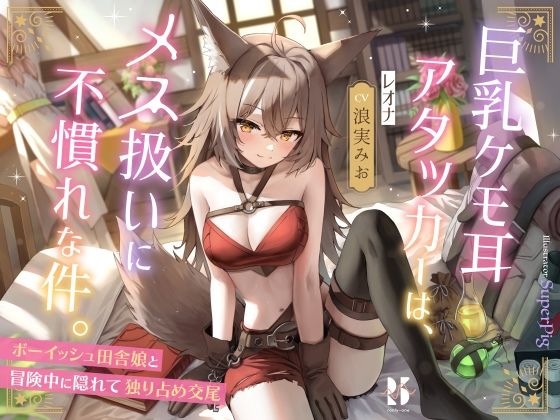 巨乳ケモ耳アタッカーは、メス扱いに不慣れな件。 〜ボーイッシュ田舎娘と冒険中に独り占め交尾〜(ろんりーわん) - FANZA同人