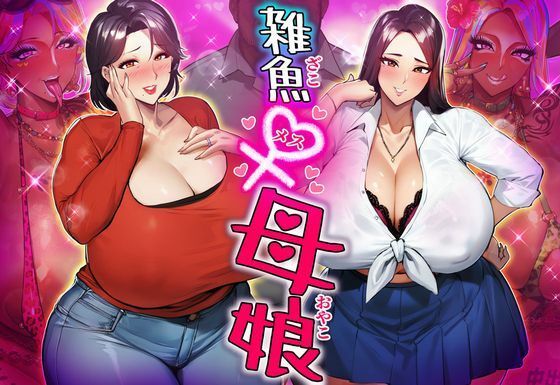 雑魚メス母娘(STK) - FANZA同人