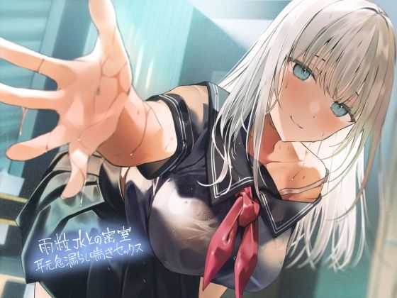 雨粒JKとの密室耳元息漏らし喘ぎセックス【フォーリーサウンド】(テグラユウキ) - FANZA同人