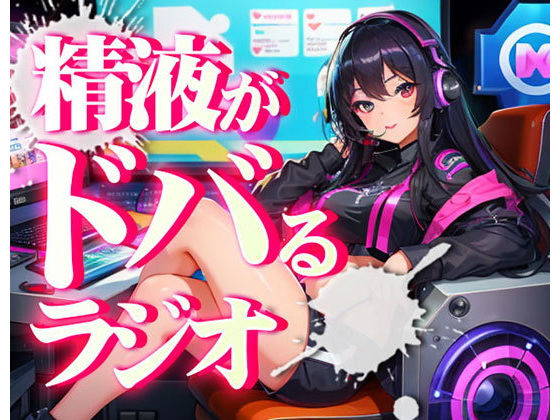 あなたの射精機能を向上させ、精液量を増やし、射精時の快楽を増やす射精快楽探求ラジオ。聞くバイアグラ。聞くだけで勃ちが良くなり、射精時によりちんぽが脈動します。(快楽射精探求) - FANZA同人