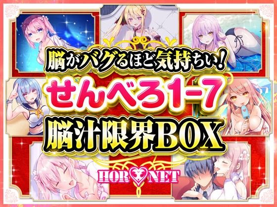 【耳舐め超特化】脳がバグるほど気持ちい！せんべろ1-7 脳汁限界BOX（MP3）【極め耳舐め】(HORNET) - FANZA同人