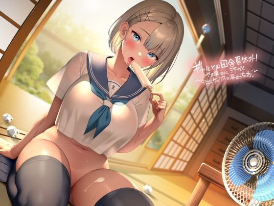 ギャルとの田舎夏休み〜やる事ないし汗だく中出しセックスで孕ませちゃお〜【フォーリーサウンド】(テグラユウキ) - FANZA同人