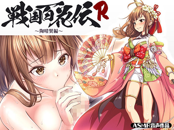 【戦国百花伝】陶晴賢編(戦国百花伝【公式】) - FANZA同人