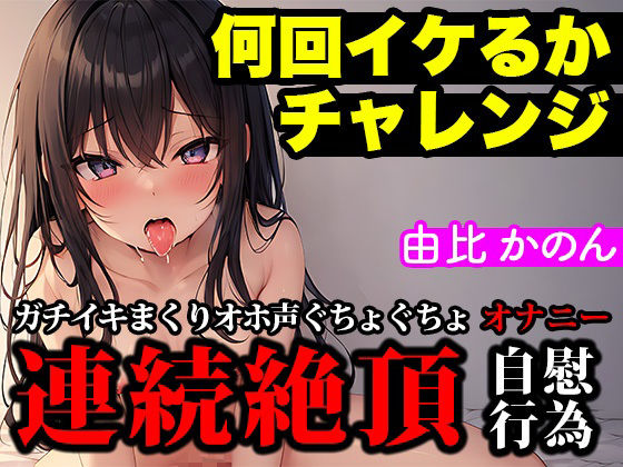 【連続絶頂/オホ声】大人気声優が実演オナニーでイキ回数の限界に挑戦！イってイってイキまくりの喘ぎまくりで過呼吸に【由比かのん】(ぴゅあれこーでぃんぐ) - FANZA同人