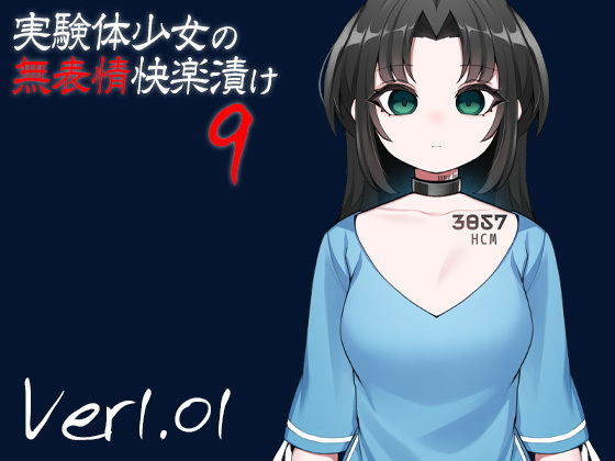実験体少女の無表情快楽漬け9(ケチャップ味のマヨネーズ) - FANZA同人