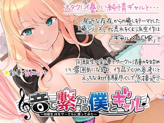 音で繋がる僕とギャル-同級生JKを音声サークルに誘ってみた(ディーブルスト) - FANZA同人