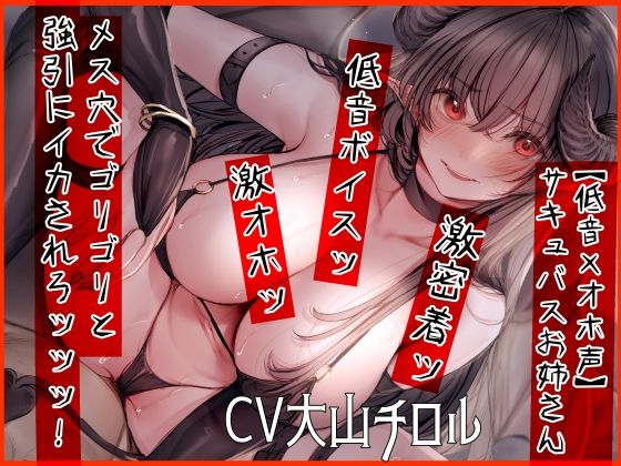 【低音×オホ声】サキュバスお姉さん メス穴でゴリゴリと強引にイカされろッッッ！(ふわふわ将軍) - FANZA同人