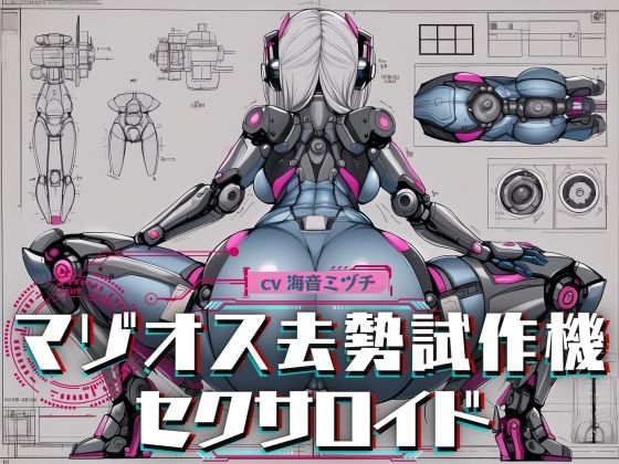 マゾオス去勢試作機セクサロイド 〜マスターのマゾ性癖を試験させて頂きます〜 【KU100】(ドM騎士団) - FANZA同人
