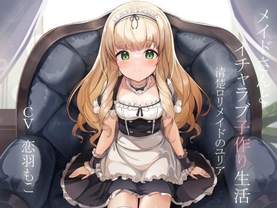 メイドさんとイチャラブ子作り生活〜清楚ロリメイドのユリア〜(暗黒大要塞鮭) - FANZA同人
