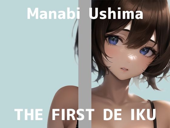 【初体験オナニー実演】THE FIRST DE IKU【鵜島愛日】【FANZA限定版】(いんぱろぼいす) - FANZA同人