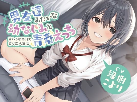 男友達みたいな幼なじみと青春えっち-変わる関係性と幸せ恋人生活【バイノーラル】(幸福少女) - FANZA同人