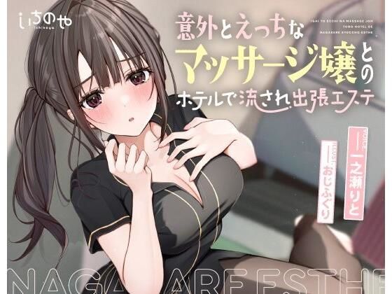 意外とえっちなマッサージ嬢とのホテルで流され出張エステ(いちのや) - FANZA同人