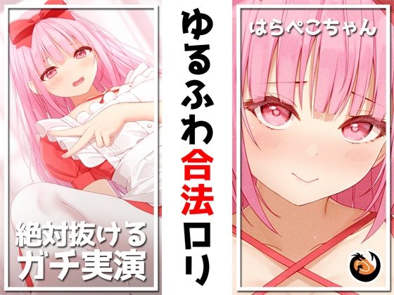 【絶対抜けるガチ実演】ゆるふわ合法ロリ『はらぺこちゃん』無茶ぶりオナニー5連発★神キャストの本気オナニーでキンタマ空っぽになるまで抜いてくれ！！(DragonMango) - FANZA同人