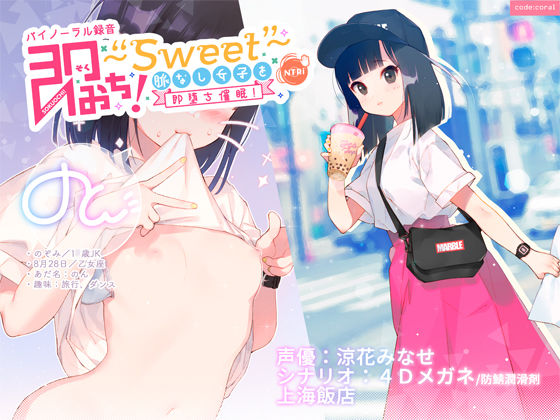 即おち！〜Sweet〜 脈なし女子を即堕ち催●！→タピオカ大好きJKのんちゃん【バイノーラル録音】(上海飯店) - FANZA同人