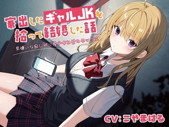 家出したギャルJKを拾って結婚した話-男嫌いな寂しがり屋少女と甘々セックス【バイノーラル】(幸福少女) - FANZA同人