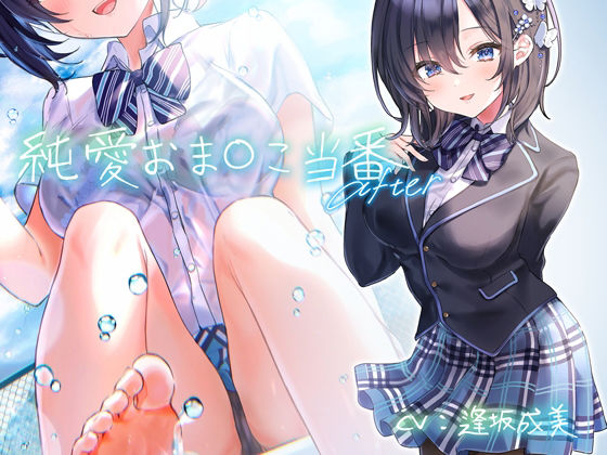純愛おま○こ当番 After【フォーリーサウンド】(青春×フェティシズム) - FANZA同人