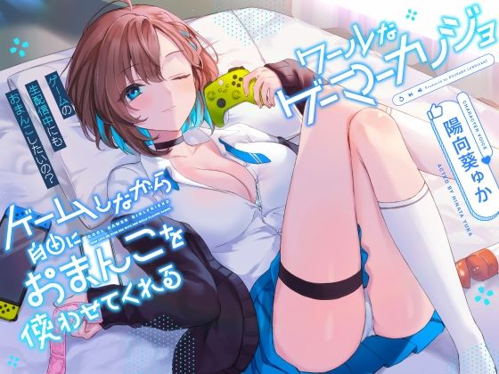 ゲームしながら自由におまんこを使わせてくれる‘クールな’ゲーマーカノジョ【バイノーラル】〜ゲームの生配信中にも、おまんこしたいの？〜(防鯖潤滑剤) - FANZA同人