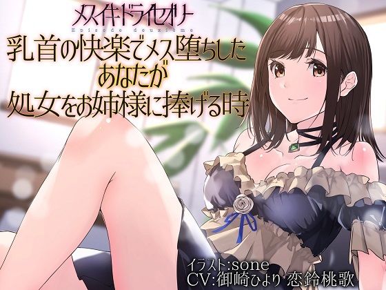 【TS百合】乳首の快楽でメス堕ちしたあなたが処女をお姉様に捧げる時【メスイキドライセオリー】(ユビノタクト) - FANZA同人