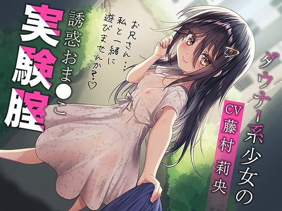 ダウナー系少女の誘惑おま○こ実験腟（総再生時間:2時間10分！）(あぶそりゅ〜と) - FANZA同人