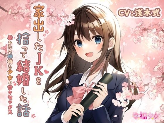 【KU100】家出したJKを拾って結婚した話-孕みたい神待ち少女と甘々セックス(幸福少女) - FANZA同人