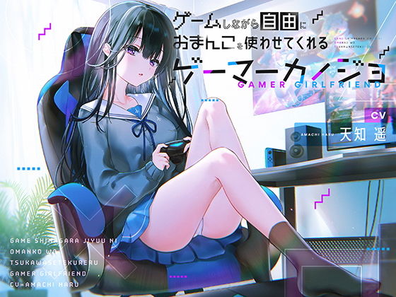 ゲームしながら自由におまんこを使わせてくれるゲーマーカノジョ【バイノーラル】(防鯖潤滑剤) - FANZA同人