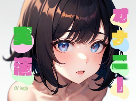 【初オナニー実演】★おなドロップ★おっとりした初々しい女の子がはじめてのオナニー実演にチャレンジ【みお】(おなドロップ) - FANZA同人