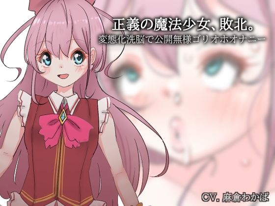 正義の魔法少女、敗北。〜変態化洗脳で公開無様ゴリオホオナニー〜(Iberis Words) - FANZA同人