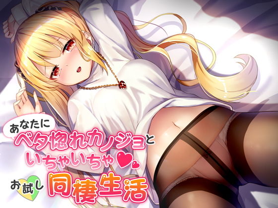 あなたにベタ惚れカノジョとイチャイチャお試し同棲生活 【バイノーラル】(カオティックちくわ) - FANZA同人