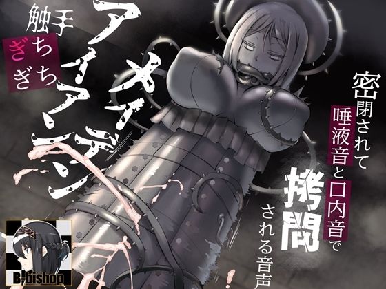 触手ぎちぎちアイアンメイデン 密閉されて唾液音と口内音で拷問される音声(B-bishop) - FANZA同人