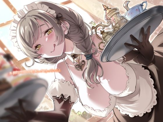 アレ絶対パイズリで搾り取るのが上手いメイドさんじゃん【フォーリーサウンド】(テグラユウキ) - FANZA同人