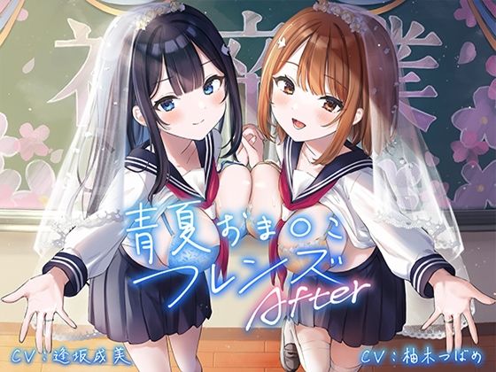 青夏おま○こフレンズAfter(青春×フェティシズム) - FANZA同人