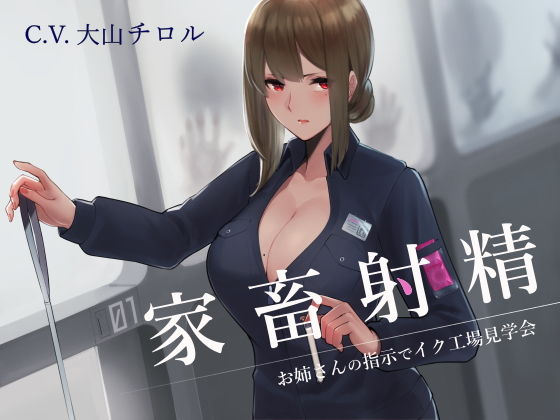 家畜射精 お姉さんの指示でイク工場見学会(シルトクレーテ) - FANZA同人