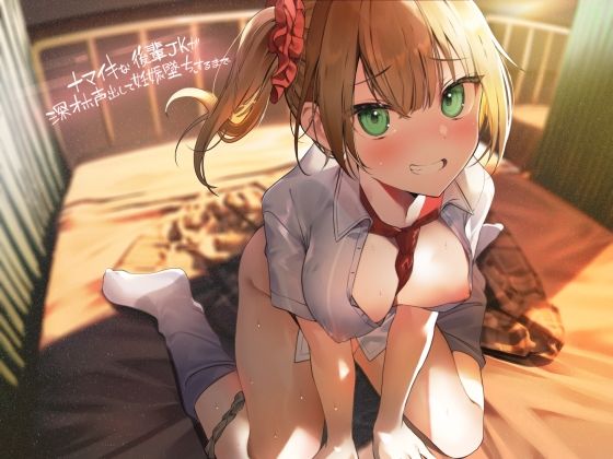 ナマイキな後輩JKが深オホ声出して妊娠堕ちするまで【フォーリーサウンド】(テグラユウキ) - FANZA同人