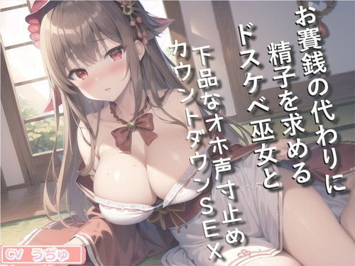 【プレミア級のガチオホ声】 お賽銭の代わりに精子を求めるドスケベ巫女と下品なオホ声寸止めカウントダウンSEXで童貞喪失する話(いむらや) - FANZA同人