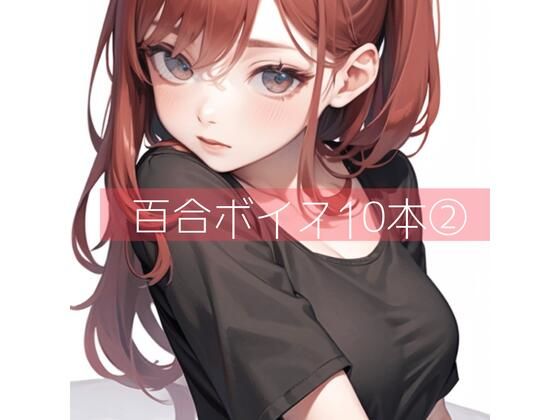 百合ボイス厳選10本 2(たらこクラブ) - FANZA同人