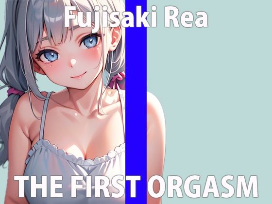 【ガチ素人参戦】前から少し興味あったの…エッチな事して聞いてもらうの…れあの初めての作品ちゃんと聞いてね？THE FIRST ORGASM 【藤崎 れあ】(さくらんぼいす) - FANZA同人