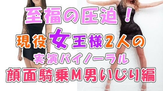 音から伝わるこの幸せな圧迫感…！実録！現役リアル女王様2人による顔面騎乗M男いじめ！Iカップおっぱいスタンプもあるよ ASMR/バイノーラル/男性受け/M男向け/痴女☆(ヨルマガ！ -ASMR Night Life Media-) - FANZA同人