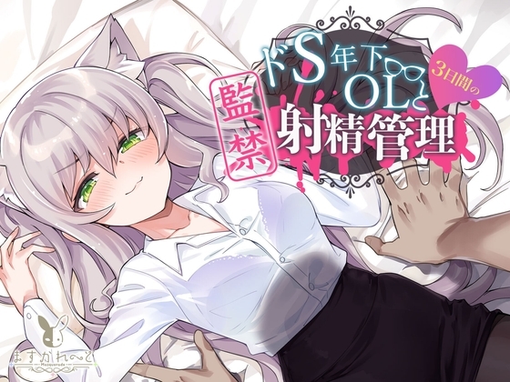 【KU100】ドS年下OLと3日間の監禁射精管理 [バーチャルメイド喫茶『ますかれーど』] | DLsite 同人 - R18