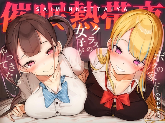 【十日間限定全裸イラスト】常識変換!催眠熱帯夜～アプリ使ったらクラスの長身ムチムチギャル二人が家にやってきた!?～【密着・安眠・添い寝】 [空心菜館] | DLsite 同人 - R18