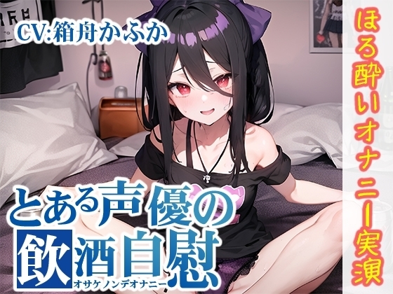 【ほろ酔いオナニー実演】とある声優の飲酒自慰【箱舟かふか】 [いんぱろぼいす] | DLsite 同人 - R18