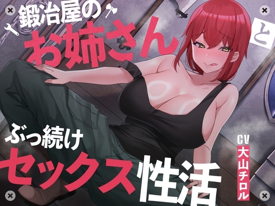 【絶倫鍛錬】鍛冶屋のお姉さんとぶっ続けセックス性活【オホ声】 [あくあぽけっと] | DLsite 同人 - R18