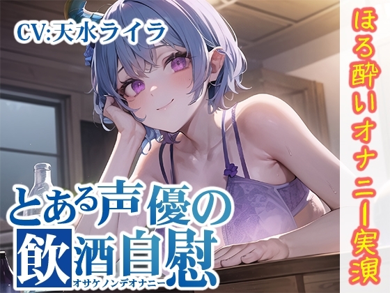 【ほろ酔いオナニー実演】とある声優の飲酒自慰【天水ライラ】 [いんぱろぼいす] | DLsite 同人 - R18