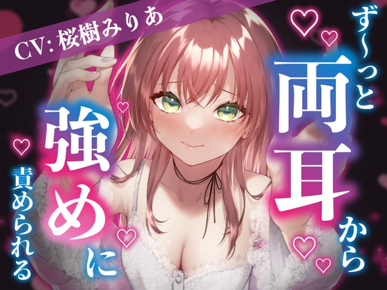 【爆音推奨】脳みそに響く!?ず～っと両耳から強めに責められちゃう?【CV:桜樹みりあ】 [桜樹みりあ] | DLsite 同人 - R18