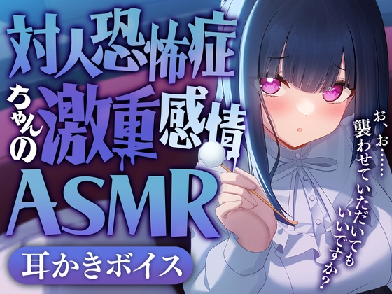 対人恐怖症ちゃんの激重感情ASMR [SWEETHOLIQUE] | DLsite 同人 - R18